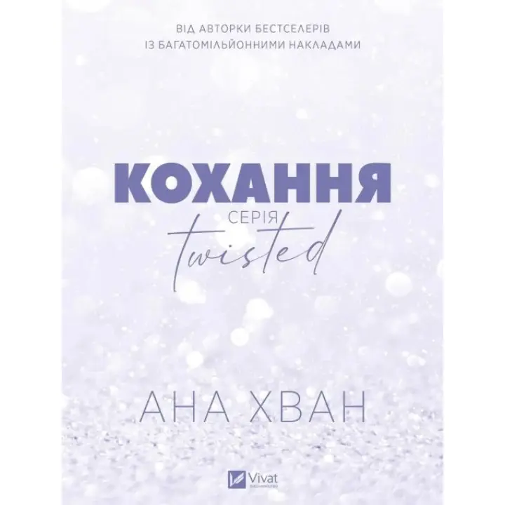 Кохання (Twisted #1). Ана Хуанг 