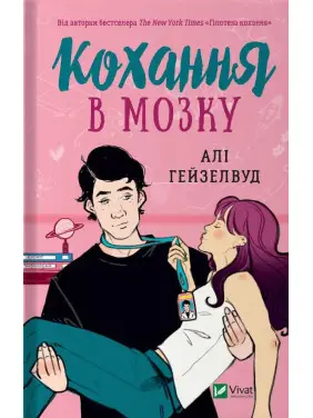 Кохання в мозку. Алі Гейзелвуд Кохання в мозку. Алі Гейзелвуд