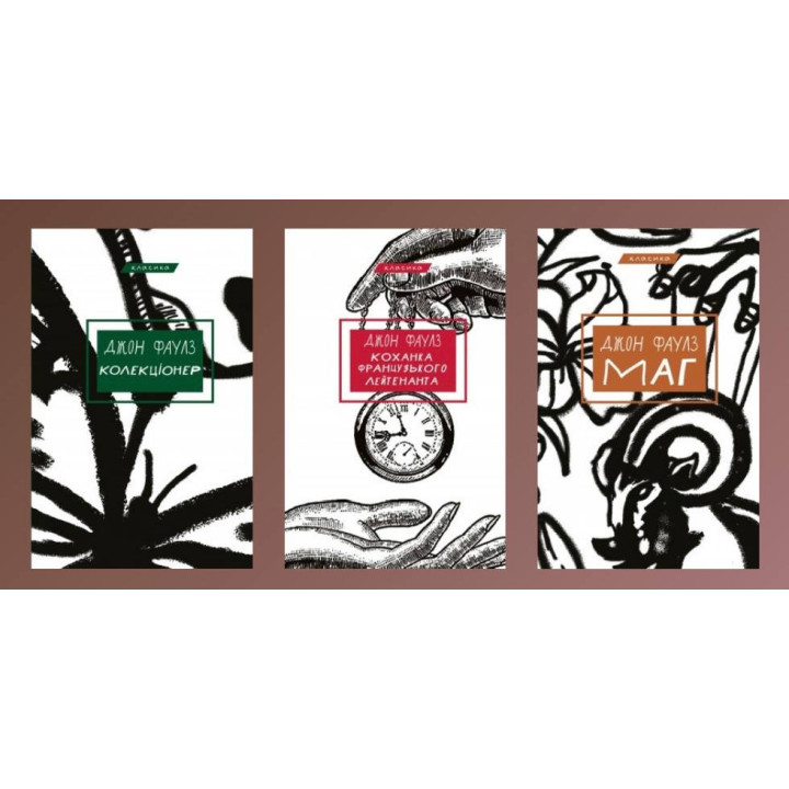 Коллекционер + Любовница французского лейтенанта + Маг Джон Фаулз