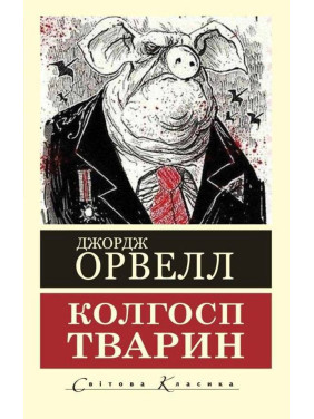 Колгосп тварин. Джордж Орвелл 