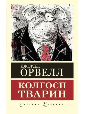 Колхоз животных. Джордж Оруэлл