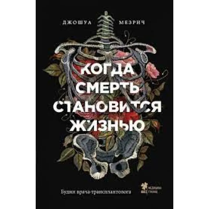 Когда смерть становится жизнью. Будни врача-трансплантолога. Мезрич Дж