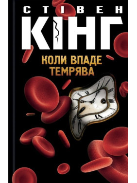 Коли впаде темрява. Стівен Кінг Коли впаде темрява. Стівен Кінг