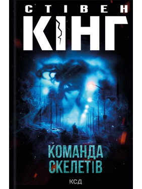 Команда скелетів. Стівен Кінг Команда скелетів. Стівен Кінг