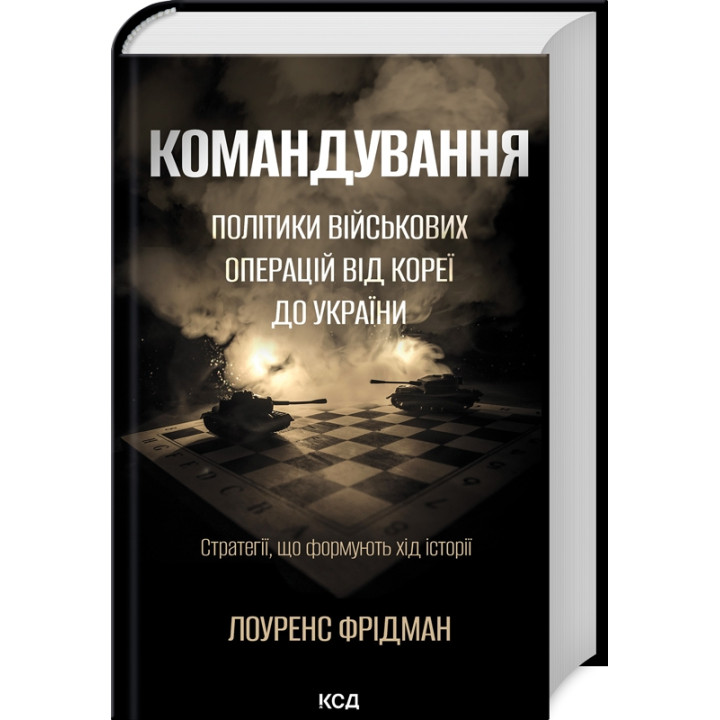 Командування. Політики військових операцій від Кореї до України. Лоуренс Фрідман