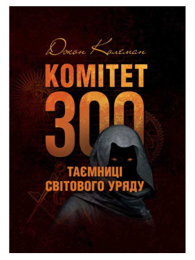 Комітет 300. Таємниці світового уряду. Колеман Дж. Комітет 300. Таємниці світового уряду. Колеман Дж.