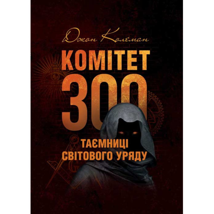 Комітет 300. Таємниці світового уряду. Колеман Дж.
