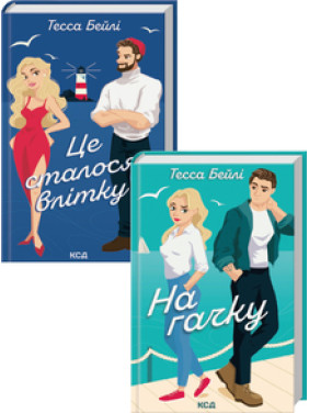 Комплект дилогії «Сестри Беллінгер» (Це сталося влітку. Книга 1 + На гачку. Книга 2) Тесса Бейлі Комплект дилогії «Сестри Беллінгер» (Це сталося влітку. Книга 1 + На гачку. Книга 2) Тесса Бейлі