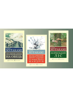 Комплект Харуки Мураками из 3х книг (Укр. язык. мировая классика) Комплект Харуки Мураками из 3х книг (Укр. язык. мировая классика)