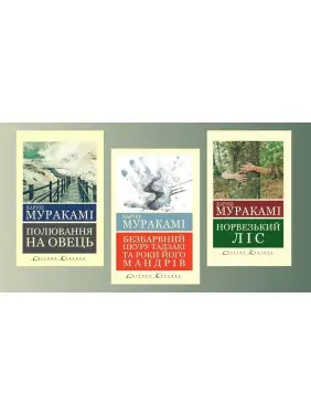 Комплект Харукі Муракамі з 3х книг (укр. мова. світова класика) Комплект Харукі Муракамі з 3х книг (укр. мова. світова класика)