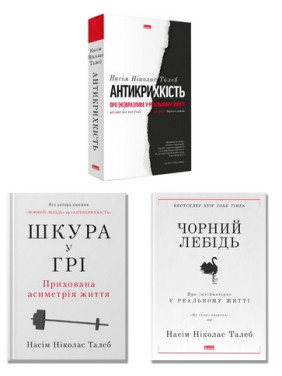 Комплект із 3 книг Насіма Ніколаса Талеба Комплект із 3 книг Насіма Ніколаса Талеба