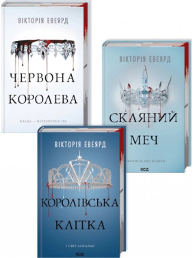 Комплект із 3 книг серії «Червона королева». Вікторія Авеярд Комплект із 3 книг серії «Червона королева». Вікторія Авеярд