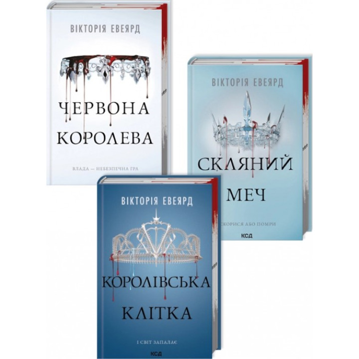 Комплект із 3 книг серії «Червона королева». Вікторія Авеярд