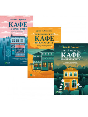 Комплект Кафе на краю світу Комплект Кафе на краю світу