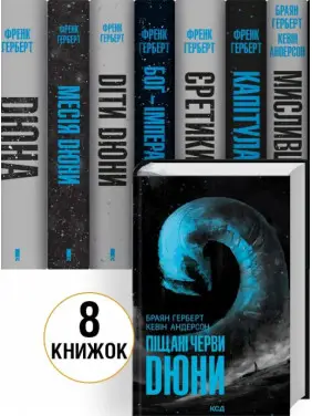 Комплект книг «Хроники Дюны» / Дюна – 8 книг. Фрэнк Герберт, Брайан Герберт Комплект книг «Хроники Дюны» / Дюна – 8 книг. Фрэнк Герберт, Брайан Герберт