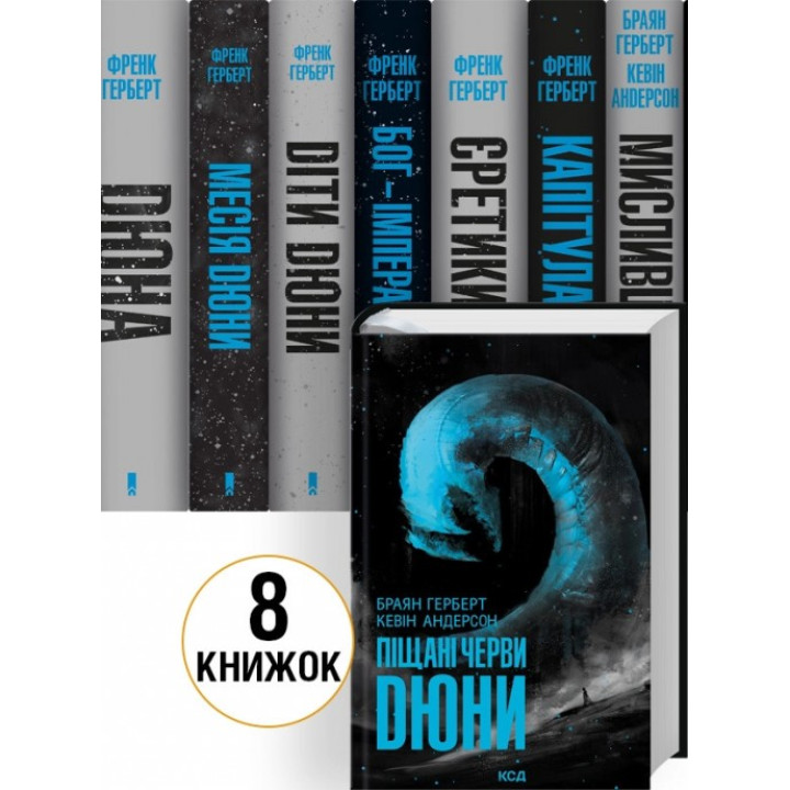 Комплект книг «Хроніки Дюни» / Дюна — 8 книг. Френк Герберт, Браян Герберт
