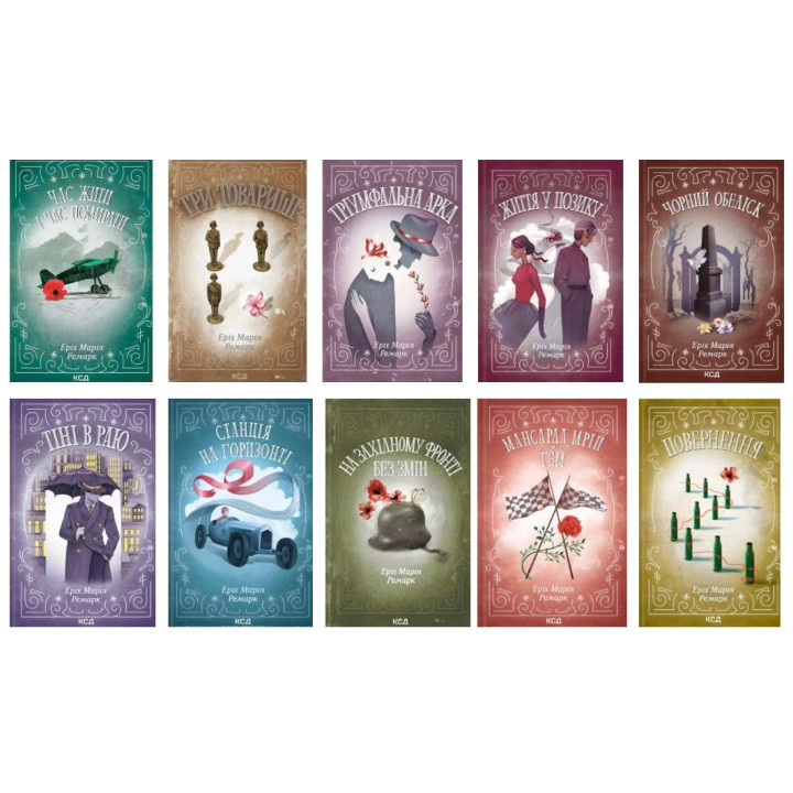 Комплект з 10 книг Е. М. Ремарка (КСД)