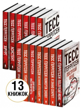 Комплект з 13 книг. Тесс Ґеррітсен Комплект з 13 книг. Тесс Ґеррітсен