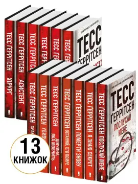 Комплект из 13 книг. Тесс Герритсен Комплект из 13 книг. Тесс Герритсен