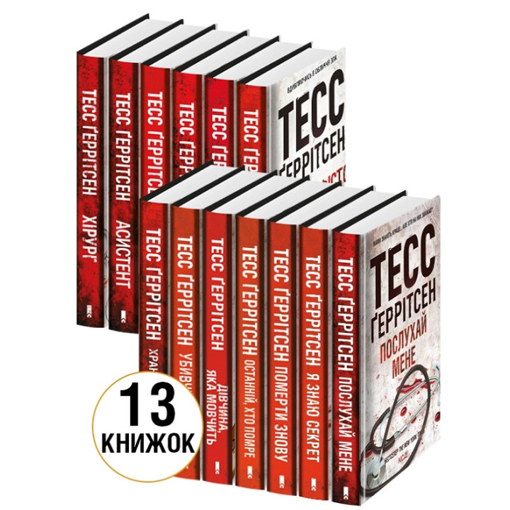 Комплект з 13 книг Тесс Ґеррітсен