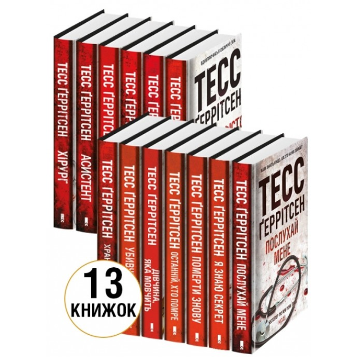 Комплект з 13 книг. Тесс Ґеррітсен