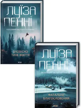 Комплект з 2 книг Луїзи Пенні (Зловісно тихе життя. Книга 1 + Фатальне благословення. Книга 2) Комплект з 2 книг Луїзи Пенні (Зловісно тихе життя. Книга 1 + Фатальне благословення. Книга 2)