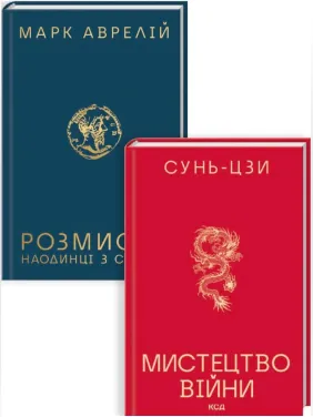 Комплект из 2 книг: Размышления. Наедине с собой Искусство войны. Марк Аврелий, Сунь-цзы Комплект из 2 книг: Размышления. Наедине с собой Искусство войны. Марк Аврелий, Сунь-цзы