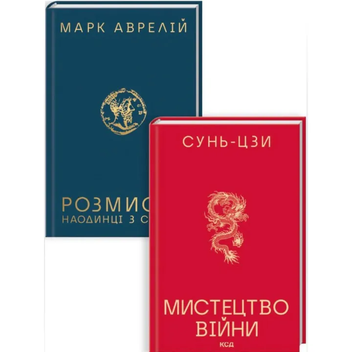 Комплект из 2 книг: Размышления. Наедине с собой Искусство войны. Марк Аврелий, Сунь-цзы