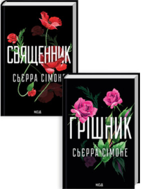 Комплект з 2 книг С. Сімоне (Священник. Книга 1 + Грішник. Книга 2) Сьєрра Сімоне Комплект з 2 книг С. Сімоне (Священник. Книга 1 + Грішник. Книга 2) Сьєрра Сімоне