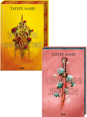 Комплект з 2 книг серії «Це зіткане королівство» (Це зіткане королівство. Книга 1 + Ці нерозривні зв’язки. Книга 2). Тагере Мафі Комплект з 2 книг серії «Це зіткане королівство» (Це зіткане королівство. Книга 1 + Ці нерозривні зв’язки. Книга 2). Тагере Мафі