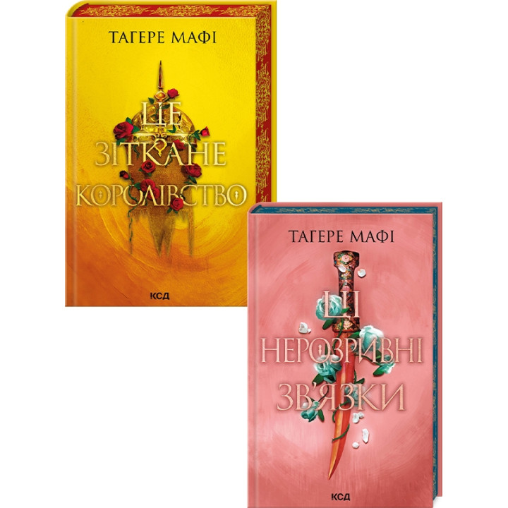 Комплект з 2 книг серії «Це зіткане королівство» (Це зіткане королівство. Книга 1 + Ці нерозривні зв’язки. Книга 2). Тагере Мафі