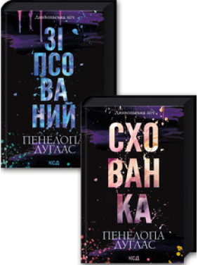 Комплект з 2 книг серії «Диявольська ніч» (Зіпсований. Книга 1 + Схованка. Книга 2) Пенелопа Дуглас Комплект з 2 книг серії «Диявольська ніч» (Зіпсований. Книга 1 + Схованка. Книга 2) Пенелопа Дуглас