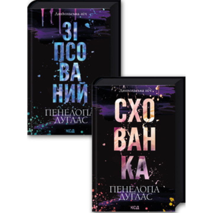 Комплект з 2 книг серії «Диявольська ніч» (Зіпсований. Книга 1 + Схованка. Книга 2) Пенелопа Дуглас