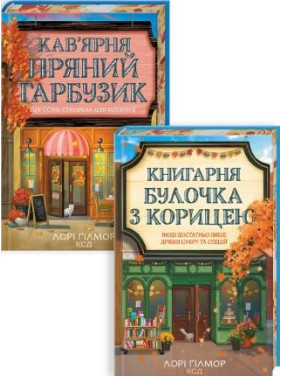 Комплект з 2 книг серії «Гавань Мрій». Лорі Ґілмор