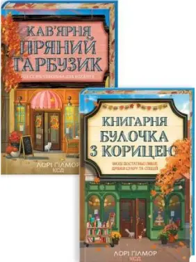 Комплект з 2 книг серії «Гавань Мрій». Лорі Ґілмор Комплект з 2 книг серії «Гавань Мрій». Лорі Ґілмор
