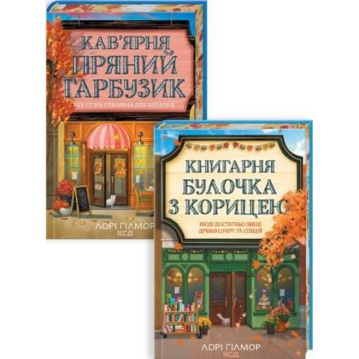 Комплект из 2 книг серии "Гавань Мечт". Лори Гилмор