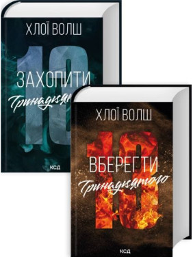 Комплект из 2 книг серии «Ребята из Томмена» Хлои Волш