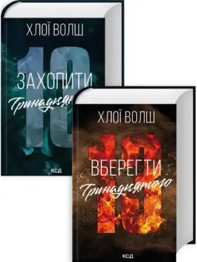 Комплект з 2 книг серії «Хлопці з Томмена» Хлої Волш Комплект з 2 книг серії «Хлопці з Томмена» Хлої Волш