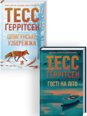 Комплект з 2 книг серії «Мартіні клуб» (Шпигунське узбережжя. Книга 1 + Гості на літо. Книга 2) Тесс Ґеррітсен Комплект з 2 книг серії «Мартіні клуб» (Шпигунське узбережжя. Книга 1 + Гості на літо. Книга 2) Тесс Ґеррітсен