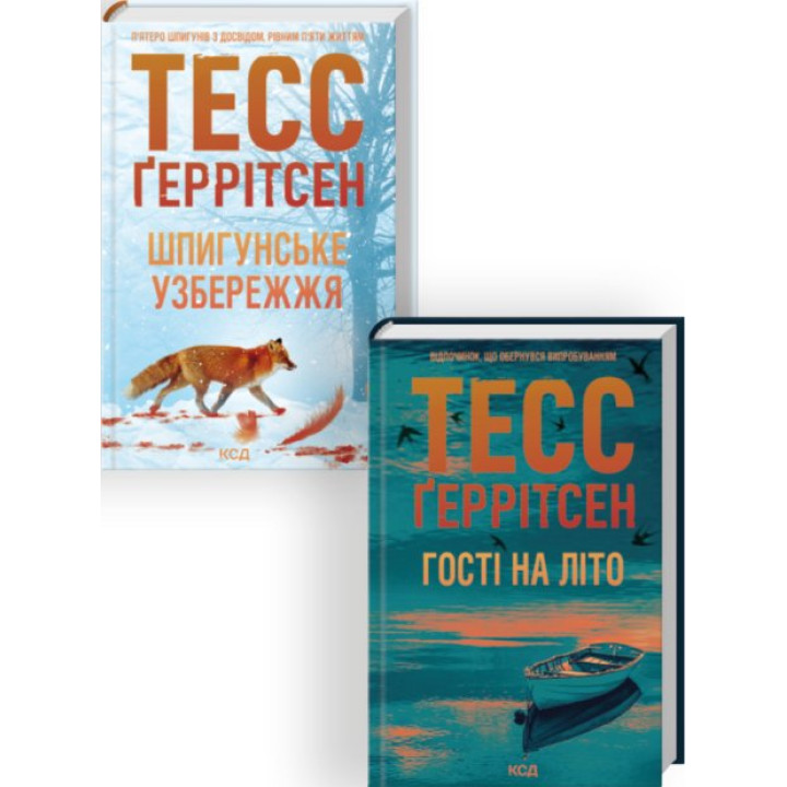 Комплект з 2 книг серії «Мартіні клуб» (Шпигунське узбережжя. Книга 1 + Гості на літо. Книга 2) Тесс Ґеррітсен