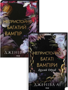 Комплект з 2 книг серії «Непристойно багаті вампіри» Дженіва Лі Комплект з 2 книг серії «Непристойно багаті вампіри» Дженіва Лі