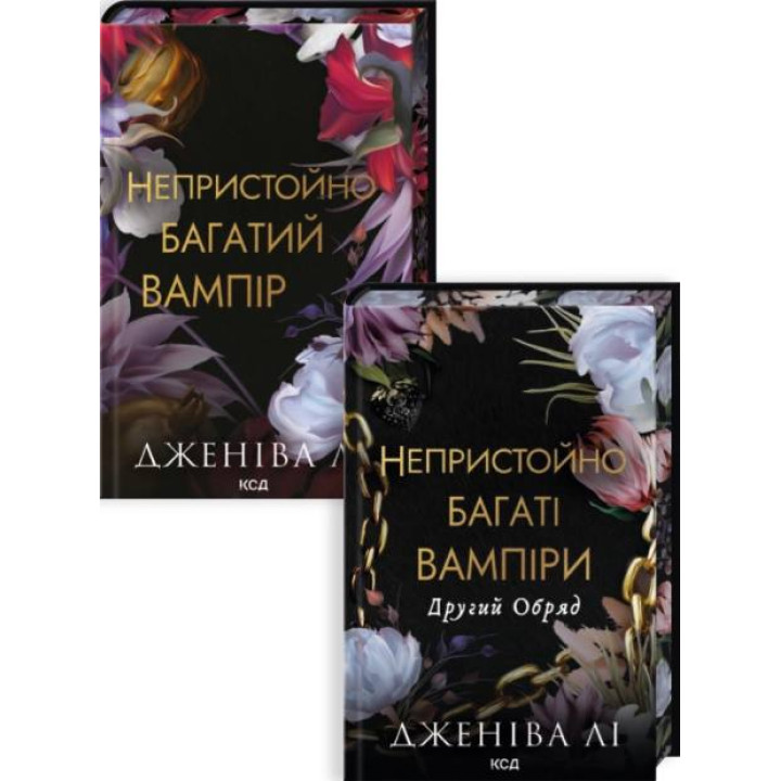 Комплект з 2 книг серії «Непристойно багаті вампіри» Дженіва Лі