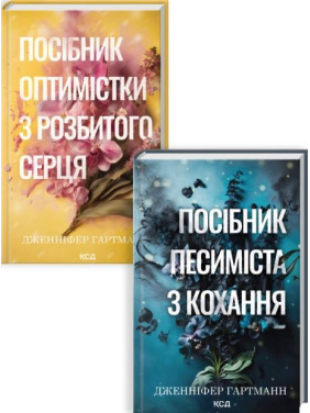 Комплект из 2 книг серии «Песня сердца» Дженнифер Гартманн Комплект из 2 книг серии «Песня сердца» Дженнифер Гартманн