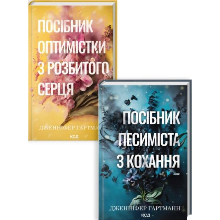 Комплект з 2 книг серії «Пісня серця» Дженніфер Гартманн