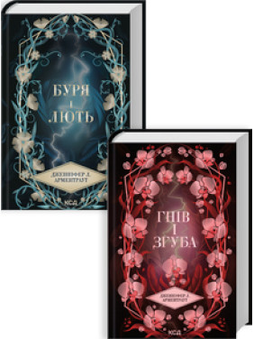 Комплект з 2 книг серії «Провісник» (Буря і лють. Книга 1 + Гнів і згуба. Книга 2) Дженніфер Арментраут Комплект з 2 книг серії «Провісник» (Буря і лють. Книга 1 + Гнів і згуба. Книга 2) Дженніфер Арментраут