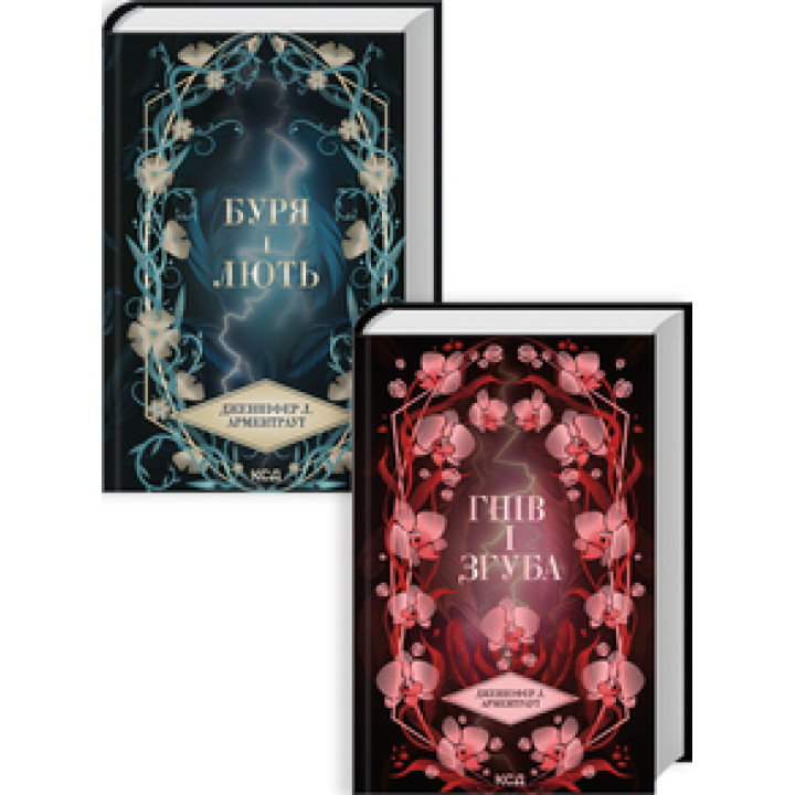 Комплект з 2 книг серії «Провісник» (Буря і лють. Книга 1 + Гнів і згуба. Книга 2) Дженніфер Арментраут