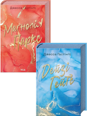 Комплект з 2 книг серії «Всесвіт Магнолії Паркс» (Маґнолія Паркс. Книга 1 + Дейзі Гейтс. Книга 2). Джесса Гастінґс Комплект з 2 книг серії «Всесвіт Магнолії Паркс» (Маґнолія Паркс. Книга 1 + Дейзі Гейтс. Книга 2). Джесса Гастінґс