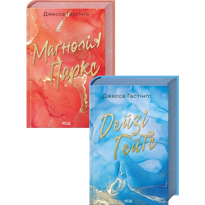 Комплект з 2 книг серії «Всесвіт Магнолії Паркс» (Маґнолія Паркс. Книга 1 + Дейзі Гейтс. Книга 2). Джесса Гастінґс