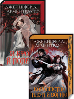 Комплект з 2 подарункових видань «Кров і попіл» (Із крові й попелу. Книга 1 + Королівство плоті й вогню. Книга 2) Дженніфер Арментраут Комплект з 2 подарункових видань «Кров і попіл» (Із крові й попелу. Книга 1 + Королівство плоті й вогню. Книга 2) Дженніфер Арментраут