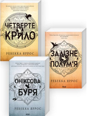 Комплект з 3-х книг серії «Емпіреї» Ребекка Яррос (м'яка обкладинка) Комплект з 3-х книг серії «Емпіреї» Ребекка Яррос (м'яка обкладинка)